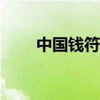 中国钱符号怎么打（钱符号怎么打）