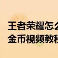 王者荣耀怎么开挂视频教程（王者荣耀怎么刷金币视频教程）