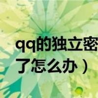 qq的独立密码忘记了怎么办（qq独立密码忘了怎么办）
