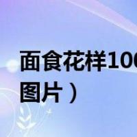 面食花样100种做法大全（面食鱼馒头的做法图片）