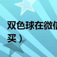 双色球在微信上能买吗（双色球怎么在微信上买）