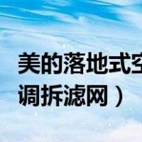 美的落地式空调拆滤网怎么拆（美的落地式空调拆滤网）