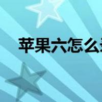 苹果六怎么录屏 教程（苹果六怎么录屏）