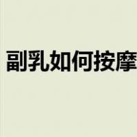 副乳如何按摩消失（消除副乳按摩图解简单）