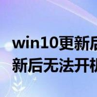 win10更新后无法开机的解决方法（win10更新后无法开机）