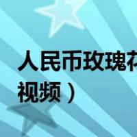 人民币玫瑰花折纸教程视频（玫瑰花折纸教程视频）