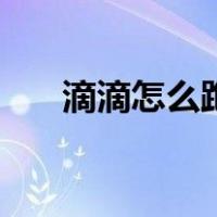 滴滴怎么跑车（滴滴怎么跑赚钱技巧）