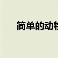 简单的动物画法图片（简单的动物画）