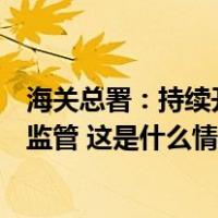 海关总署：持续开展对日本食品进行放射性污染评估，强化监管 这是什么情况？