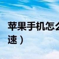 苹果手机怎么测网速波动（苹果手机怎么测网速）