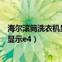 海尔滚筒洗衣机显示板和电脑版连接视频（海尔滚筒洗衣机显示e4）