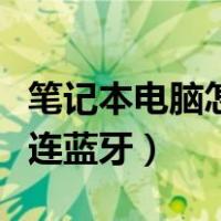 笔记本电脑怎么连蓝牙设备（笔记本电脑怎么连蓝牙）