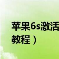 苹果6s激活锁怎么破解（苹果6s激活锁破解教程）
