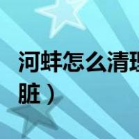 河蚌怎么清理内脏图片（河蚌怎么清洗干净内脏）