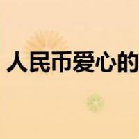 人民币爱心的折法视频（人民币爱心的折法）