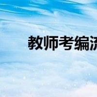 教师考编流程图时间（教师考编流程）