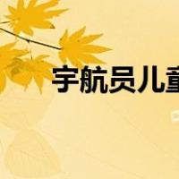 宇航员儿童画怎么画（宇航员儿童画）