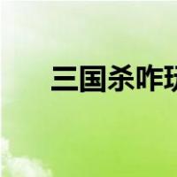 三国杀咋玩纸牌（三国杀纸牌怎么玩）
