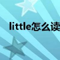 little怎么读英语教程（little怎么读英语）