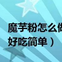 魔芋粉怎么做成魔芋豆腐的做法（魔芋怎么做好吃简单）
