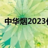 中华烟2023价目表（香烟的最佳保存方法）