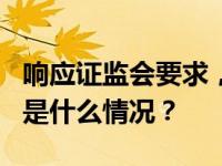 响应证监会要求，5家券商集体官宣降佣！ 这是什么情况？