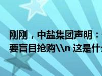 刚刚，中盐集团声明：保障食盐市场供应和质量安全，请不要盲目抢购\n 这是什么情况？