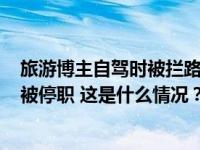 旅游博主自驾时被拦路收费500元，官方通报：收费人员已被停职 这是什么情况？