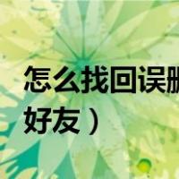 怎么找回误删的微信好友（怎么找微信删除的好友）