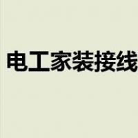 电工家装接线方法图解（电工接线方法图解）