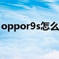 oppor9s怎么截图手机（oppor9s怎么截图）