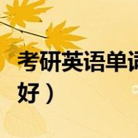 考研英语单词哪本书好（考研英语单词书哪个好）