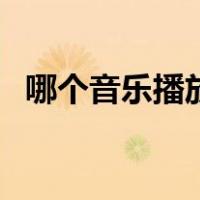 哪个音乐播放器好听（哪个音乐播放器好）
