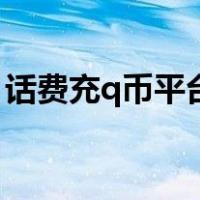 话费充q币平台软件下载（话费充值q币平台）