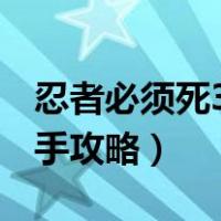 忍者必须死3新手攻略2020（忍者必须死3新手攻略）
