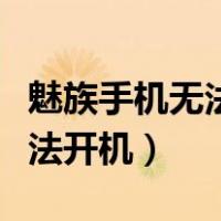 魅族手机无法开机怎么连接电脑（魅族手机无法开机）