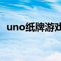 uno纸牌游戏规则+2（uno纸牌游戏规则）