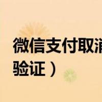 微信支付取消短信验证码（微信支付取消短信验证）