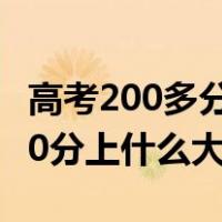 高考200多分能上什么专科公办学校（高考200分上什么大专）