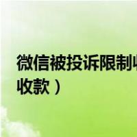 微信被投诉限制收款可以打人工解封吗（微信被投诉了限制收款）
