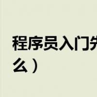 程序员入门先学什么语言（程序员入门先学什么）