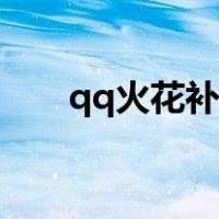 qq火花补救卡svip（qq火花补救卡）