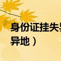 身份证挂失异地怎么挂失?（身份证怎么挂失异地）