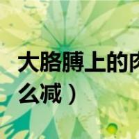大胳膊上的肉特别松弛怎么办（蝴蝶袖手臂怎么减）