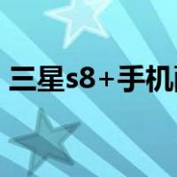 三星s8+手机配置参数（三星s8十参数配置）