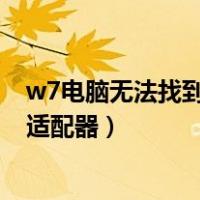 w7电脑无法找到网络适配器的驱动程序（win7找不到网络适配器）