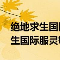 绝地求生国际服灵敏度分享码2023（绝地求生国际服灵敏度）