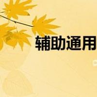 辅助通用铭文推荐（辅助通用铭文）