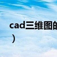 cad三维图的画法（cad三维制图步详细步骤）