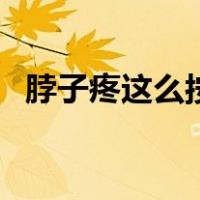 脖子疼这么按摩（脖子疼缓解小窍门按摩）